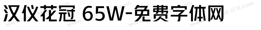 汉仪花冠 65W字体转换